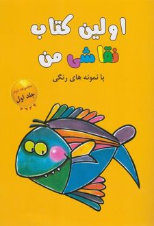 اولین کتاب نقاشی من (مجموعه‌دوم،جلد1)