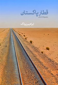 کتاب قطار پاکستان