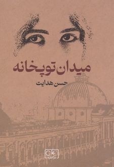 میدان توپخانه