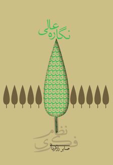 نگاره عالی (شومیز)
