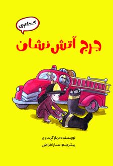 جرج آتش نشان