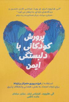 پرورش کودکانی با دلبستگی ایمن