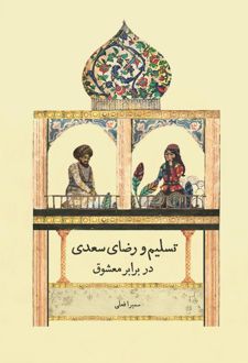 تسلیم و رضای سعدی در برابر معشوق