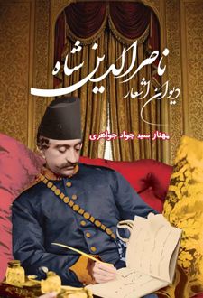 دیوان اشعار ناصرالدین شاه