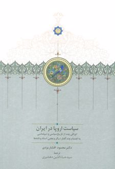 سیاست اروپا در ایران