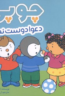 کتاب چوپی دعوا دوست ندارد