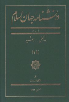دانشنامه جهان اسلام (19)