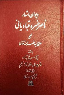 دیوان اشعار ناصر خسرو قبادیانی