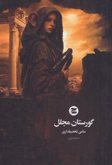 گورستان مجلل