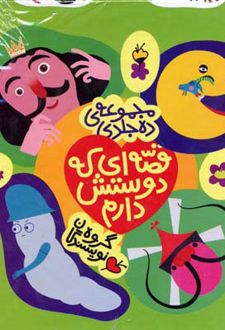 مجموعه قصه ای که دوستش دارم