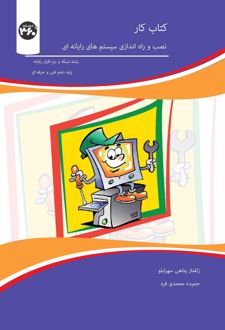 کتاب‌کار نصب و راه‌اندازی سیستم‌های رایانه‌ای