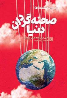 صحنه گردان دنیا
