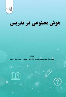 هوش مصنوعی در تدریس