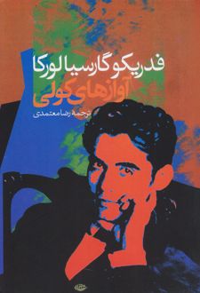 آوازهای کولی