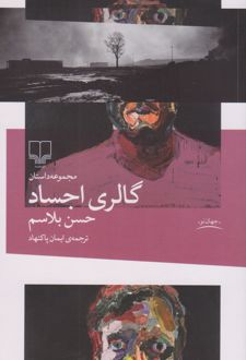 گالری اجساد