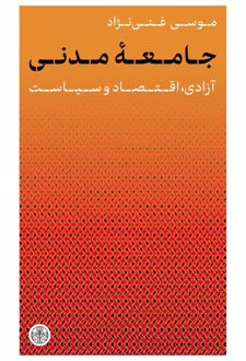 جامعه‌ی مدنی (پیش‌فروش)