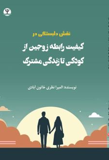 کتاب دلبستگی در کیفیت رابطه زوجین از کودکی تا زندگی مشترک