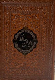 کتاب دیوان حافظ (وزیری چرم قابدار)