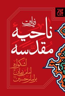 زیارت‌ ناحیه‌ مقدسه‌