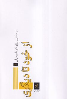 از خود تا دیگری