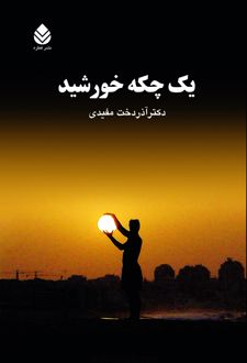 کتاب یک چکه خورشید