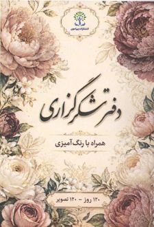 دفتر شکرگزاری