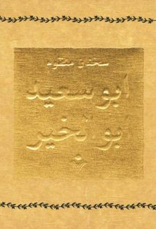سخنان منظوم ابوسعید ابوالخیر