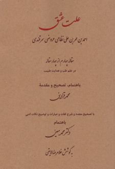 علت عشق