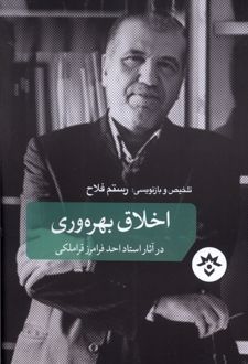 اخلاق بهره‏ وری