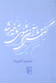 گفتمش آن مثنوی تاخیر شد