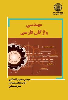 مهندسی واژگان فارسی