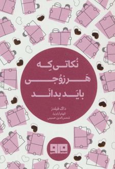 نکاتی که هر زوجی باید بداند (دو زبانه)
