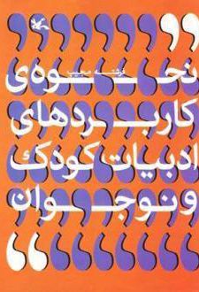 نحوه ی کاربردهای ادبیات کودک و نوجوان