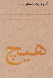 دفتر 80 برگ رقعی جلدکرافت سری داستان (dash note) - هیچ