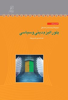 پلورالیزم دینی و سیاسی