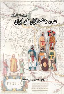 گذری بر جنگ افزارهای ایران (پیش از اسلام)