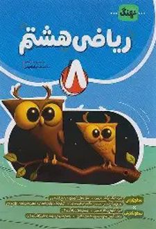 ریاضی هشتم