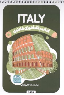 رنگ آمیزی فانتزی (طرح ITALY،کد 1428)،(سیمی)