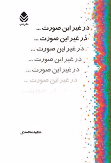 کتاب در غیر این صورت ...