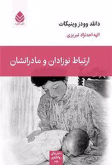 ارتباط نوزادان و مادرانشان