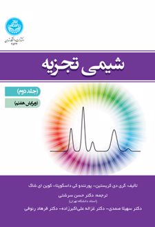 شیمی تجزیه (جلد دوم)