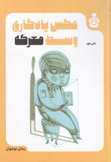 عکس یادگاری وسط معرکه