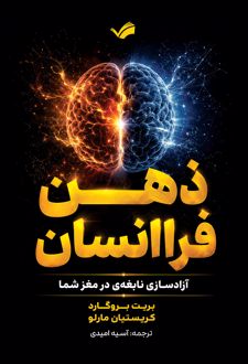 ذهن فراانسان