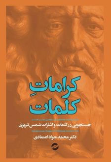 کرامات کلمات