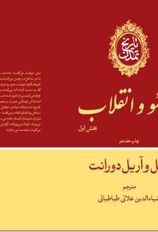 کتاب تاریخ تمدن : روسو و انقلاب (بخش اول) (جلد 10)