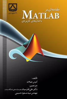 کتاب مقدمه‌ای بر MATLAB با مثالهای کاربردی