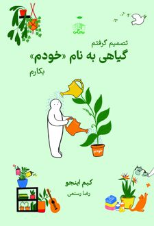 گیاهی به نام «خودم»