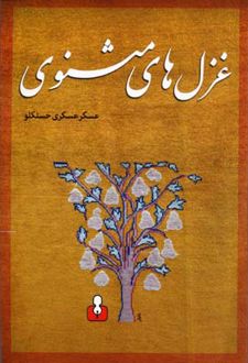 غزل های مثنوی