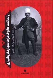 یادداشت ها و خاطرات سردار ظفر بختیاری