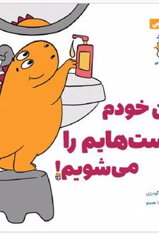 من خودم دست‌هایم را می‌شویم!